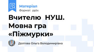 Вчителю  НУШ. Мовна гра «Піжмурки»
