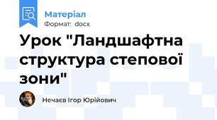 Урок "Ландшафтна структура степової зони"