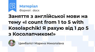 Заняття з англійської мови на тему «I count from 1 to 5 with Kosolapchik! Я рахую від 1 до 5 з Косолапчиком!»