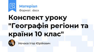Конспект уроку "Географія регіони та країни 10 клас"