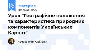 Урок "Географічне положення та характеристика природних компонентів Українських Карпат"