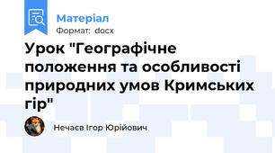 Урок "Географічне положення та особливості природних умов Кримських гір"