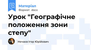 Урок "Географічне положення зони степу"