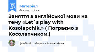 Заняття з англійської мови на тему «Let`s play with Kosolapchik.» ( Пограємо з Косолапчиком.)
