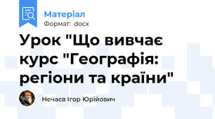 Урок "Що вивчає курс "Географія: регіони та країни"