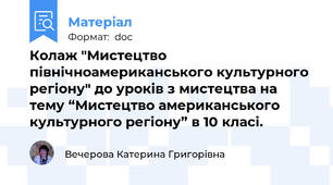 Колаж "Мистецтво північноамериканського культурного регіону" до уроків з мистецтва на тему “Мистецтво американського культурного регіону” в 10 класі.