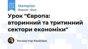 Урок "Європа: вторинний та тритинний сектори економіки"