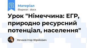Урок "Німеччина: ЕГР, природно ресурсний потенціал, населення"