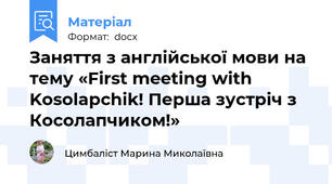 Заняття з англійської мови на тему «First meeting with Kosolapchik! Перша зустріч з Косолапчиком!»