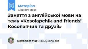 Заняття з англійської мови на тему «Kosolapchik and friends! Косолапчик та друзі!»