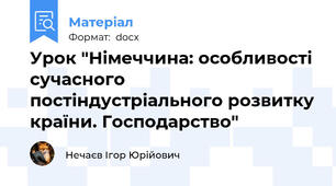 Урок "Німеччина: особливості сучасного постіндустріального розвитку країни. Господарство"