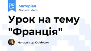 Урок на тему  "Франція"