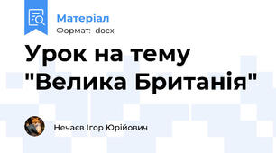 Урок на тему "Велика Британія"