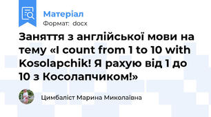 Заняття з англійської мови на тему «I count from 1 to 10 with Kosolapchik! Я рахую від 1 до 10 з Косолапчиком!»