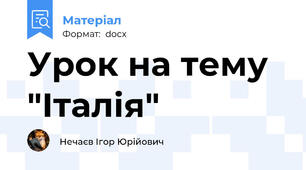 Урок на тему "Італія"