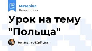 Урок на тему "Польща"