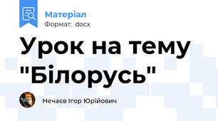 Урок на тему "Білорусь"