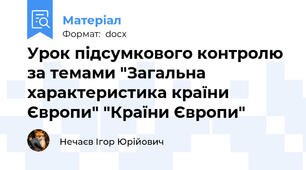 Урок підсумкового контролю за темами "Загальна характеристика країни Європи" "Країни Європи"