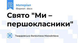 Свято "Ми – першокласники"