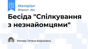 Бесіда "Спілкування з незнайомцями"