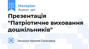 Презентація "Патріотичне виховання дошкільників"