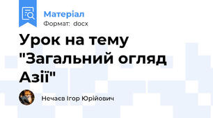 Урок на тему "Загальний огляд Азії"