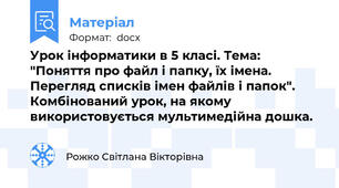 Урок інформатики в 5 класі. Тема: "Поняття про файл і папку, їх імена. Перегляд списків імен файлів і папок". Комбінований урок, на якому використовується мультимедійна дошка.