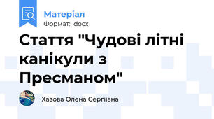Стаття "Чудові літні канікули з Пресманом"