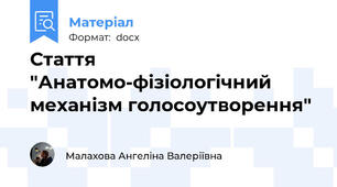 Стаття "Анатомо-фізіологічний механізм голосоутворення"
