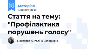 Стаття на тему: "Профілактика порушень голосу"