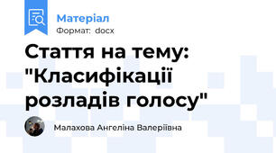 Стаття на тему: "Класифікації розладів голосу"