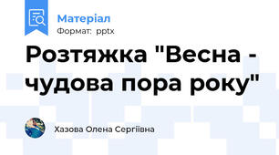 Розтяжка "Весна - чудова пора року"