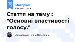Стаття на тему : "Основні властивості голосу."