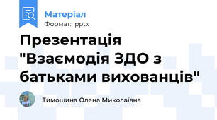 Презентація "Взаємодія ЗДО з батьками вихованців"