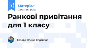 Ранкові привітання для 1 класу