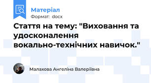 Стаття на тему: "Виховання та удосконалення вокально-технічних навичок."