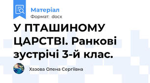 У ПТАШИНОМУ ЦАРСТВІ. Ранкові зустрічі 3-й клас.