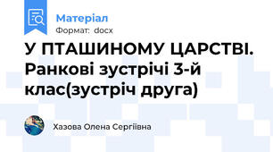 У ПТАШИНОМУ ЦАРСТВІ. Ранкові зустрічі 3-й клас(зустріч друга)