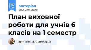 План виховної роботи для учнів 6 класів на 1 семестр