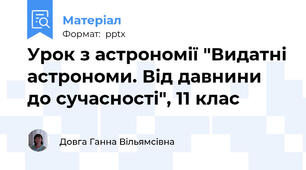 Урок з астрономії "Видатні астрономи. Від давнини до сучасності", 11 клас