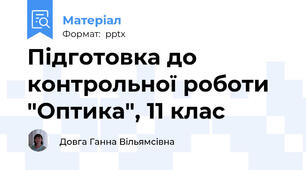 Пiдготовка до контрольної роботи "Оптика", 11 клас