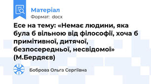 Есе на тему: «Немає людини, яка була б вільною від філософії, хоча б примітивної, дитячої, безпосередньої, несвідомої» (М.Бердяєв)