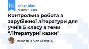 Контрольна робота з зарубіжної літератури для учнів 5 класу з теми "Літературні казки"