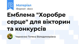 Емблема "Хоробре серце" для вікторин та конкурсів