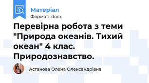 Перевірна робота з теми "Природа океанів. Тихий океан" 4 клас. Природознавство.