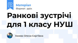 Ранкові зустрічі для 1 класу НУШ