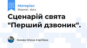 Сценарій свята "Перший дзвоник".