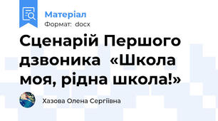 Сценарій Першого дзвоника  «Школа моя, рідна школа!»