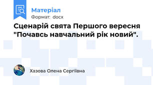Сценарій свята Першого вересня "Почавсь навчальний рік новий".
