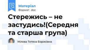 Стережись – не застудись!(Середня та старша група)